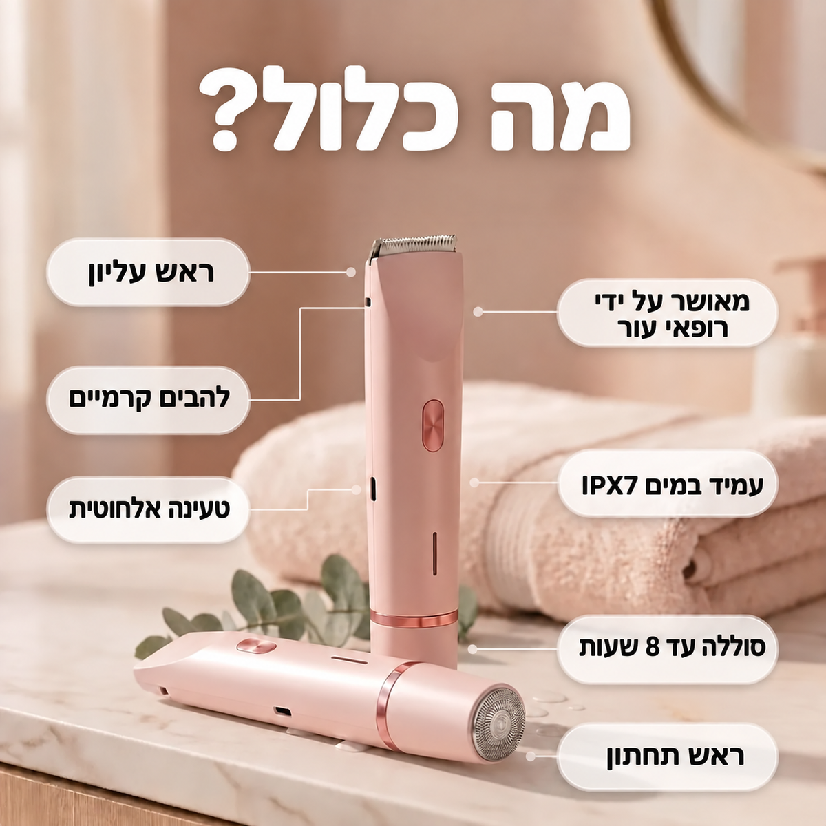 טרימר 2 ב־1 לפנים ולגוף
