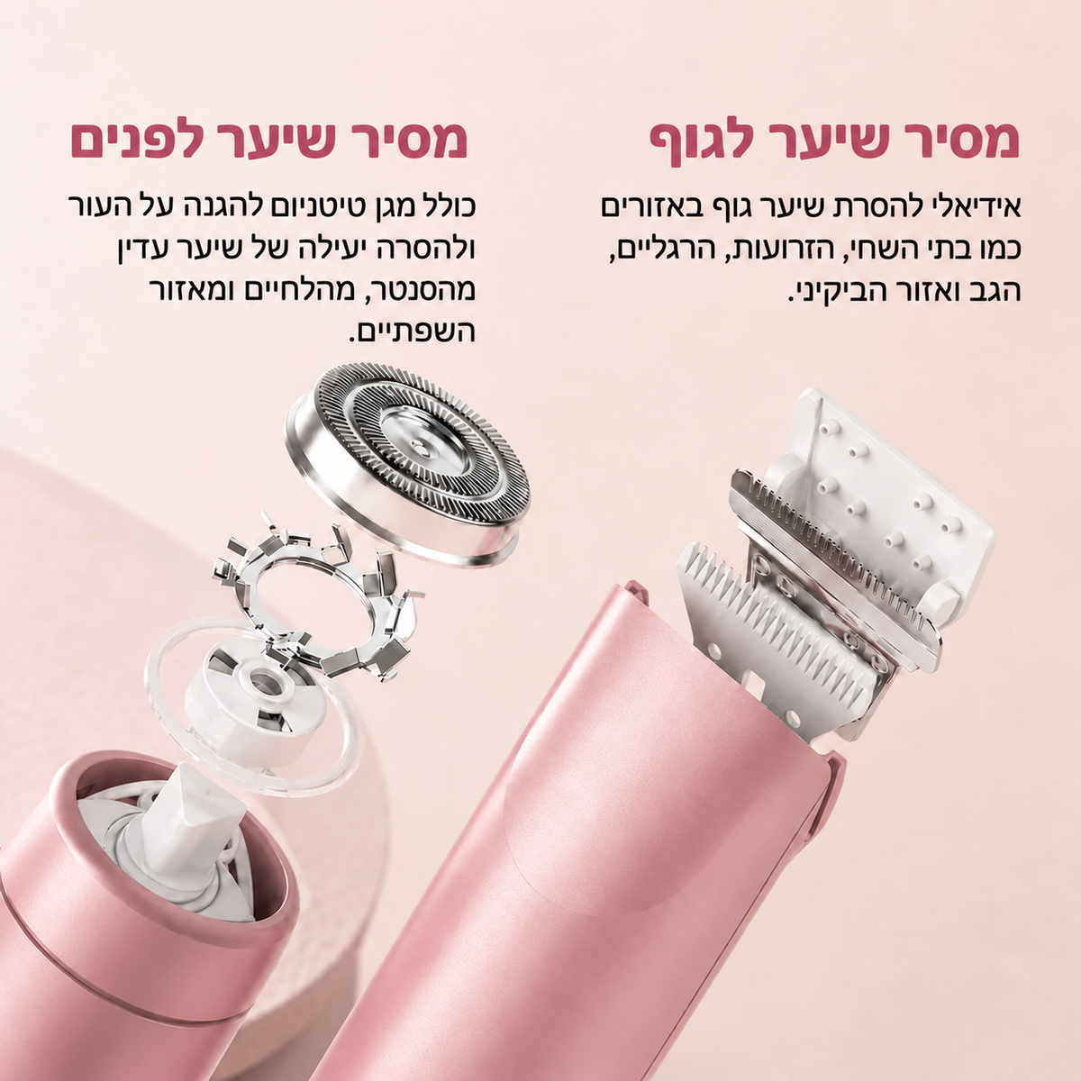 טרימר 2 ב־1 לפנים ולגוף